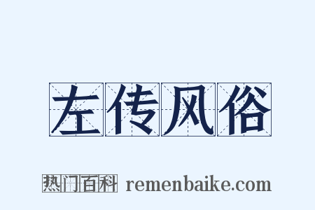 左传风俗是什么意思的图片